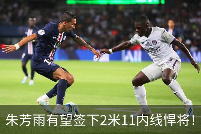 朱芳雨有望签下2米11内线悍将！