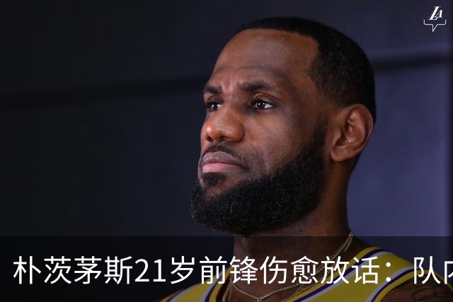 朴茨茅斯21岁前锋伤愈放话：队内三前锋抢九号位，这只会让我们互相推动