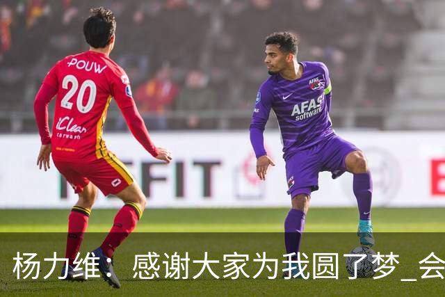 杨力维：感谢大家为我圆了梦 会积极面对伤病