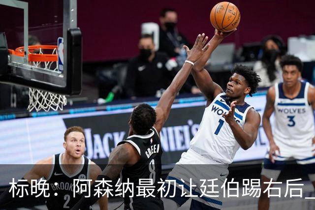 标晚：阿森纳最初让廷伯踢右后 伤愈后力压津琴科