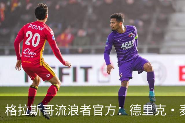 格拉斯哥流浪者官方：德里克·麦金尼斯出任主帅，签约三年