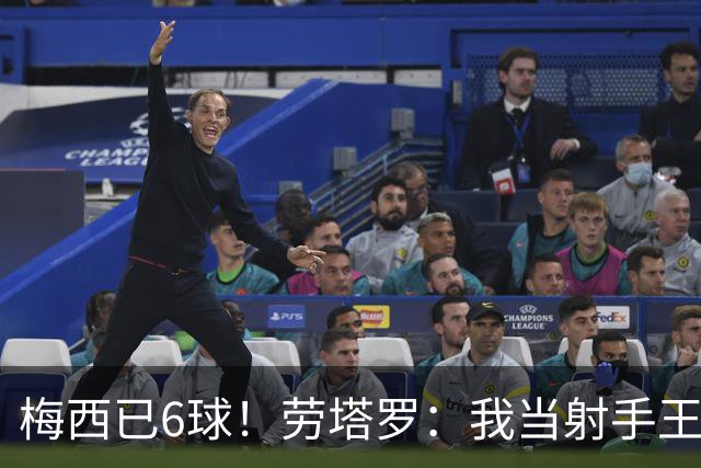 梅西已6球！劳塔罗：我当射手王？不可能了，梅西那表现我已词穷