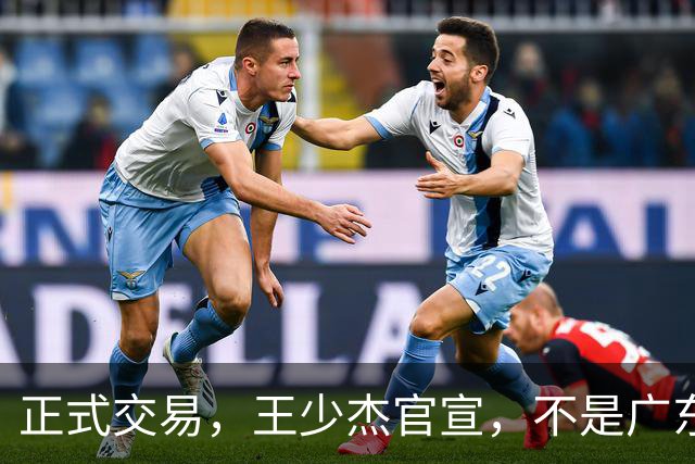 正式交易，王少杰官宣，不是广东，新东家曝光，C类合同，徐杰失望