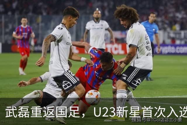 武磊重返国足，U23新星首次入选，备战亚洲杯热身赛！