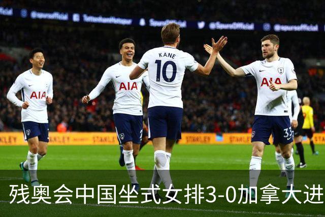 残奥会中国坐式女排3-0加拿大进决赛 与美国争冠