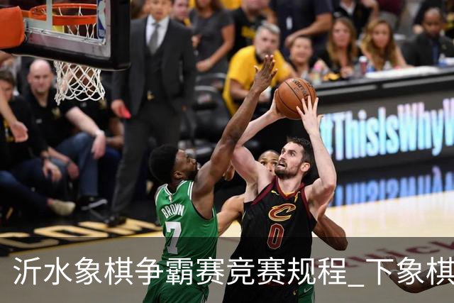 沂水象棋争霸赛竞赛规程 下象棋逛美景拿奖金！