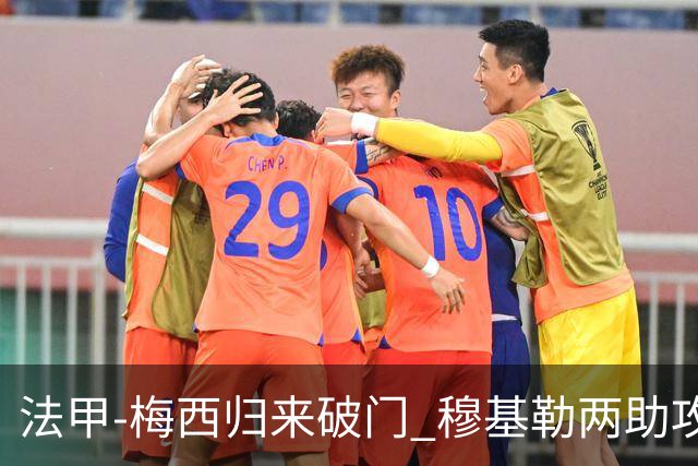 法甲-梅西归来破门 穆基勒两助攻 巴黎2-0领跑