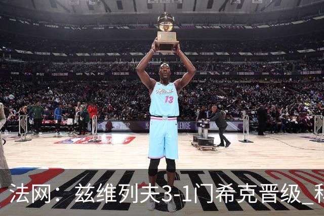 法网：兹维列夫3-1门希克晋级 科博利收退赛礼首进决赛