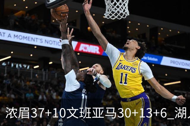 浓眉37+10文班亚马30+13+6 湖人送马刺18连败