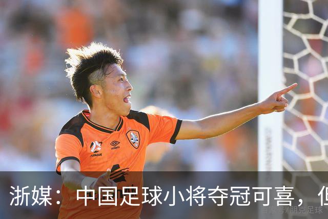 浙媒：中国足球小将夺冠可喜，但“小世界杯”不可当真