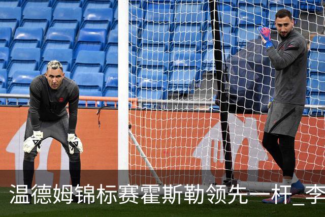 温德姆锦标赛霍斯勒领先一杆 李昊桐窦泽成遭淘汰