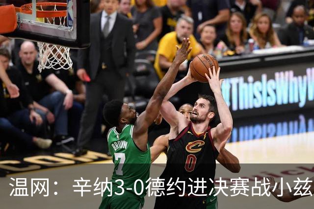 温网：辛纳3-0德约进决赛战小兹维 郭涵煜组合进女双决赛