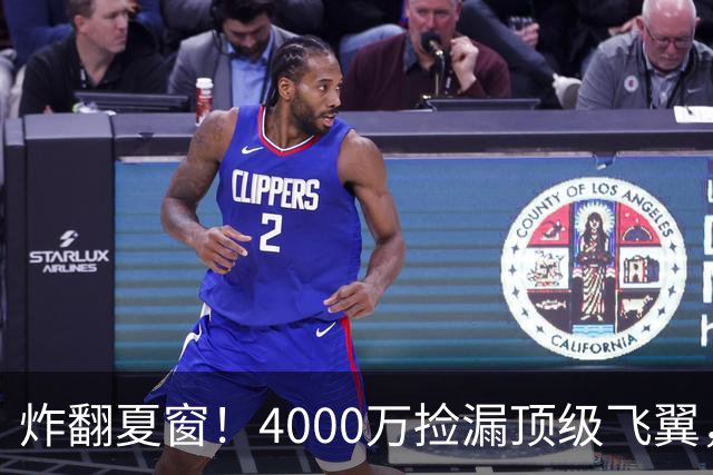 炸翻夏窗！4000万捡漏顶级飞翼，曼联终获神援，B费搭档能否封神