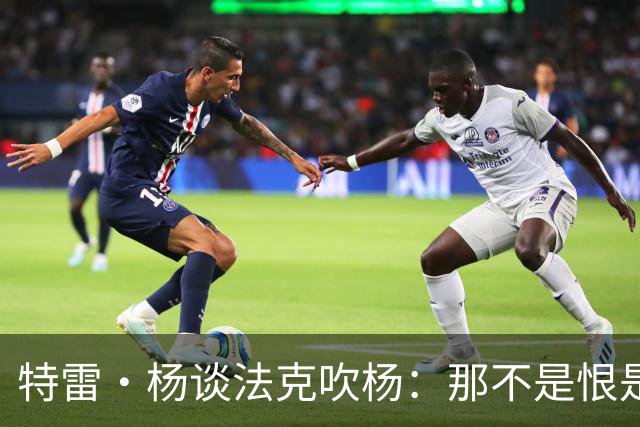 特雷·杨谈法克吹杨：那不是恨是嫉妒 因为我看起来跟他们差不多