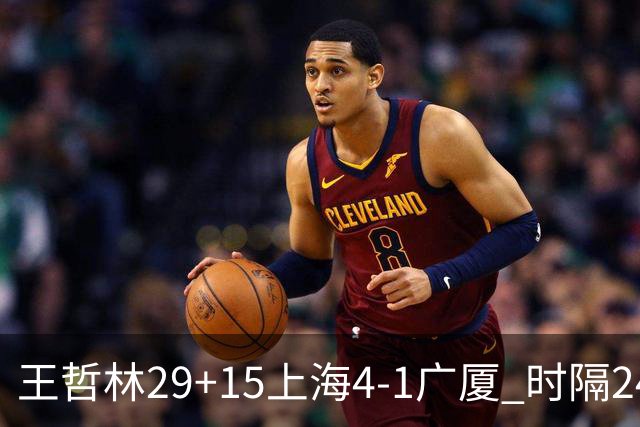 王哲林29+15上海4-1广厦 时隔24年再夺CBA总冠军