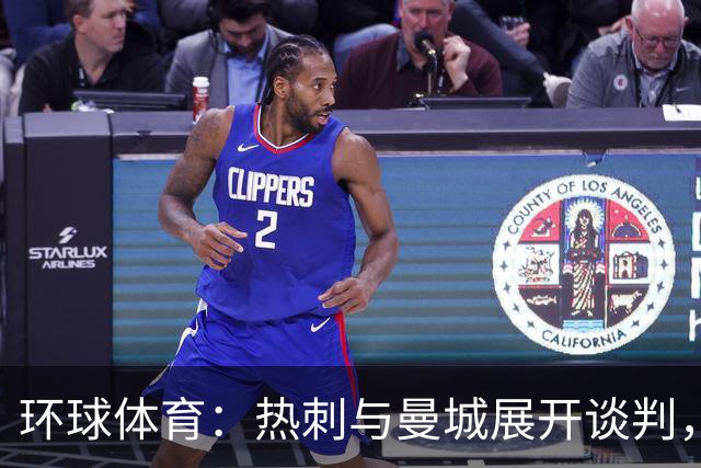 环球体育：热刺与曼城展开谈判，想要引进萨维尼奥