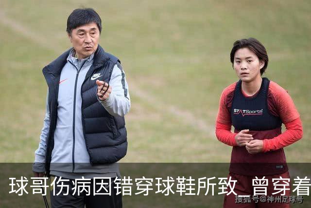 球哥伤病因错穿球鞋所致 曾穿着鲍尔家族品牌
