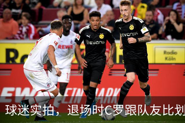 球迷实拍，退场时C罗跟队友比划大家只会横传，随后队友加速走开