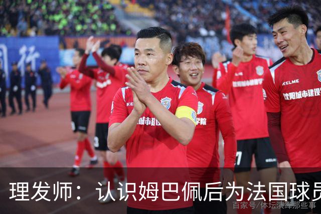 理发师：认识姆巴佩后为法国球员理发，后来他又介绍我去摩洛哥队