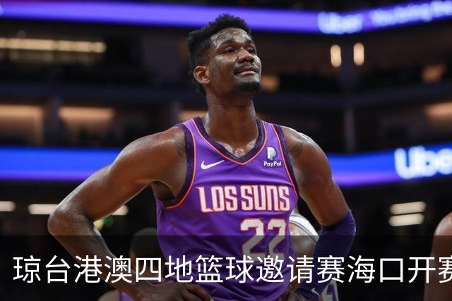 琼台港澳四地篮球邀请赛海口开赛