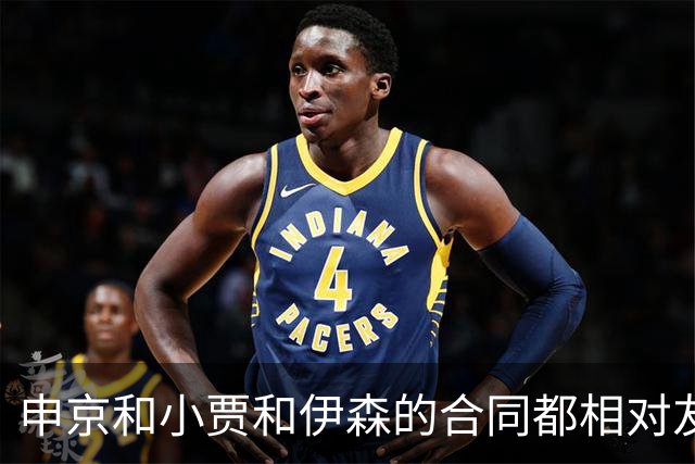 申京&小贾&伊森的合同都相对友好 续约阿门时火箭能否再次压价？