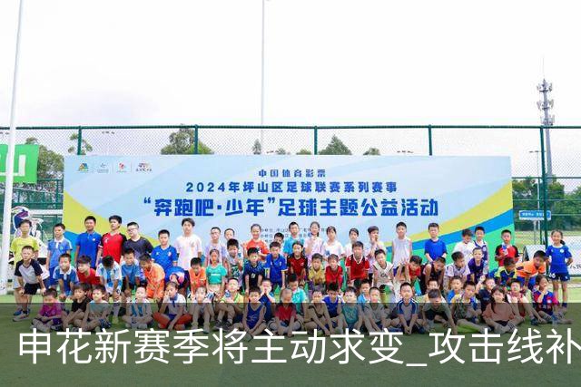 申花新赛季将主动求变 攻击线补强+战术升级是重点