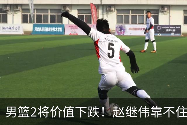 男篮2将价值下跌！赵继伟靠不住，王俊杰遭高强度防守哑火！
