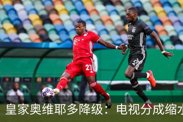 皇家奥维耶多降级：电视分成缩水与转会策略引质疑