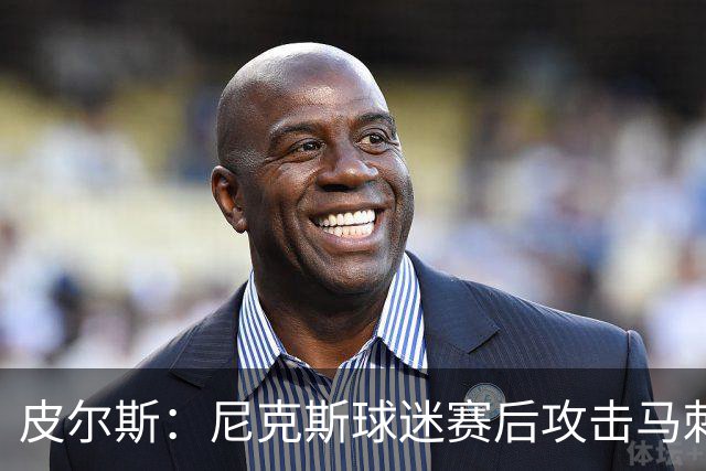 皮尔斯：尼克斯球迷赛后攻击马刺球迷这种暴力行为极其无知