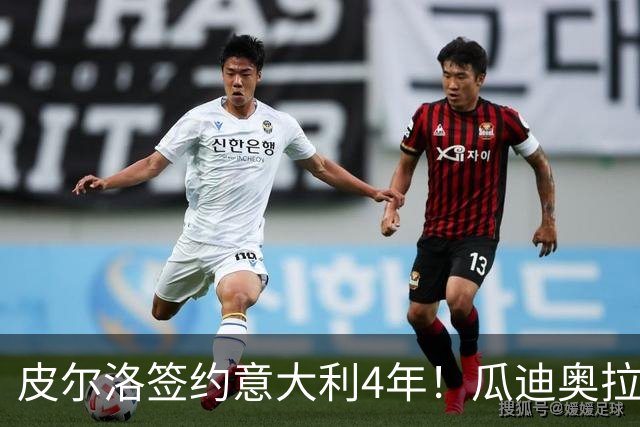 皮尔洛签约意大利4年！瓜迪奥拉克洛普同日决定，足坛地震夜！
