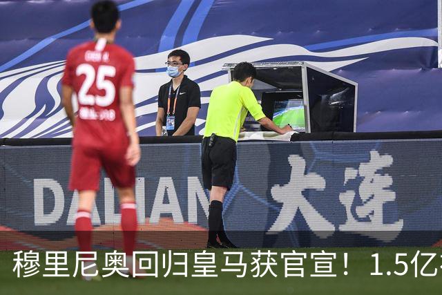 穆里尼奥回归皇马获官宣！1.5亿神秘新援浮现