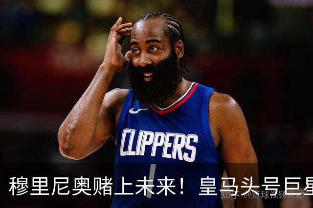 穆里尼奥赌上未来！皇马头号巨星或被清洗！ 1.5 亿砸世界杯天王