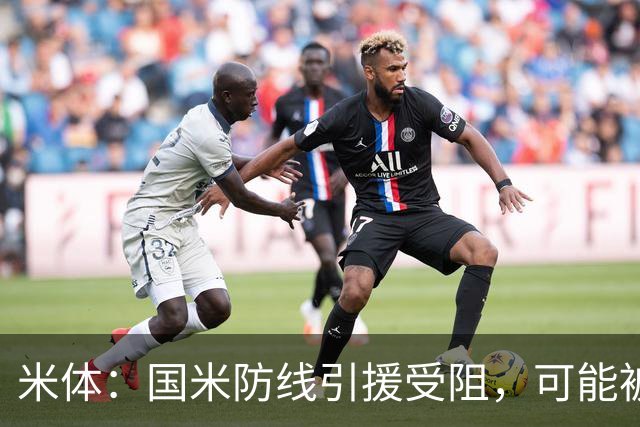 米体：国米防线引援受阻，可能被迫留用帕瓦尔