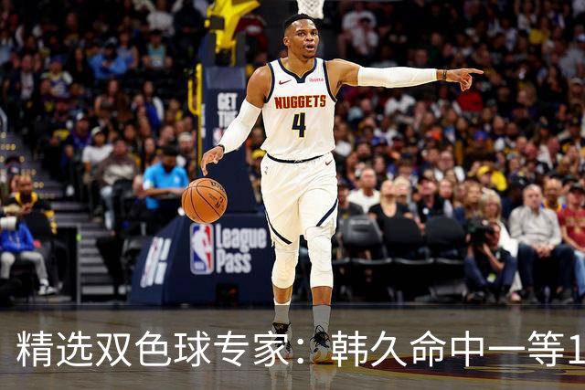 精选双色球专家：韩久命中一等1122万！2元擒三等