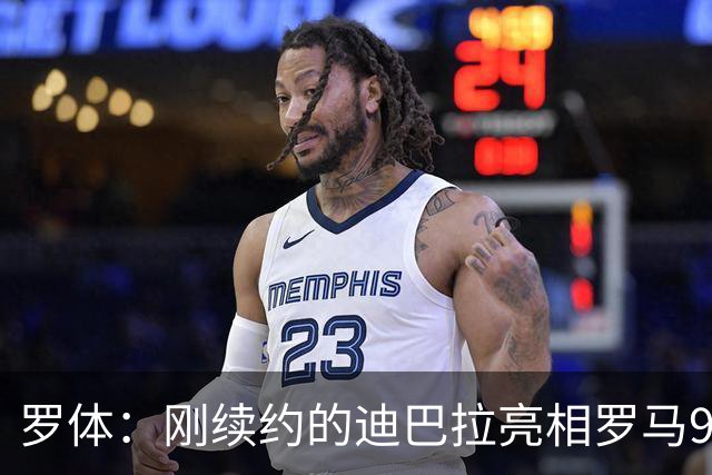 罗体：刚续约的迪巴拉亮相罗马99周年庆典，球迷情绪达到顶点