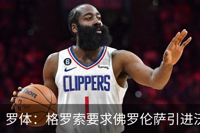罗体：格罗索要求佛罗伦萨引进沃尔帕托，球员价格约1500万欧元