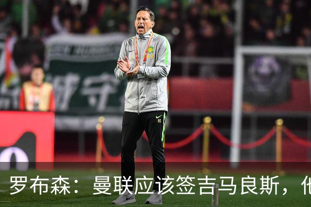 罗布森：曼联应该签吉马良斯，他完全适合接班卡塞米罗