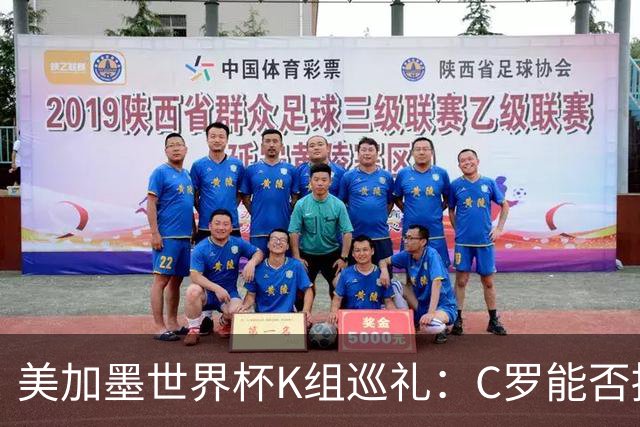 美加墨世界杯K组巡礼：C罗能否拥有一个神奇的夏天