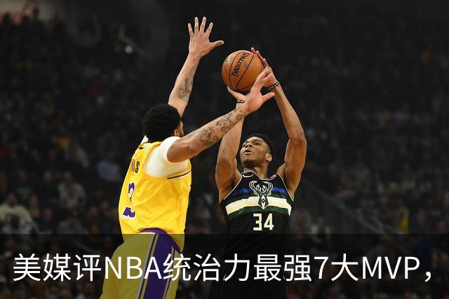 美媒评NBA统治力最强7大MVP，库里全票领衔，乔丹未进前3