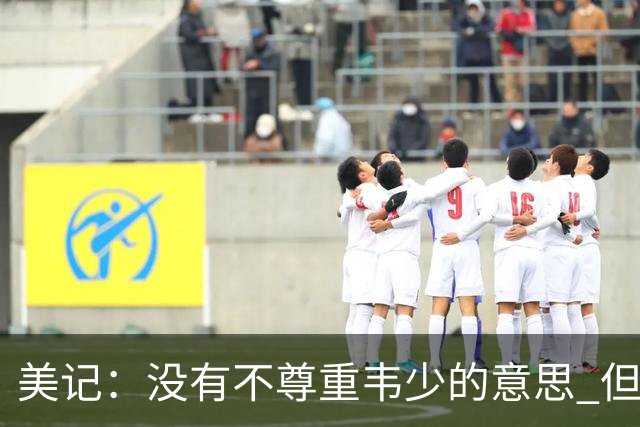 美记：没有不尊重韦少的意思 但国王无意留下他