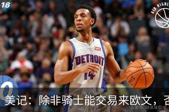 美记：除非骑士能交易来欧文，否则骑士只是詹姆斯的备选球队