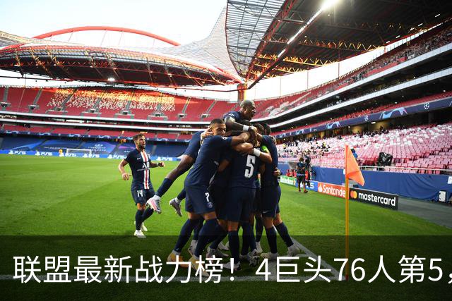 联盟最新战力榜！4巨头76人第5，湖人第7，火箭队仅居中游，勇士排名20