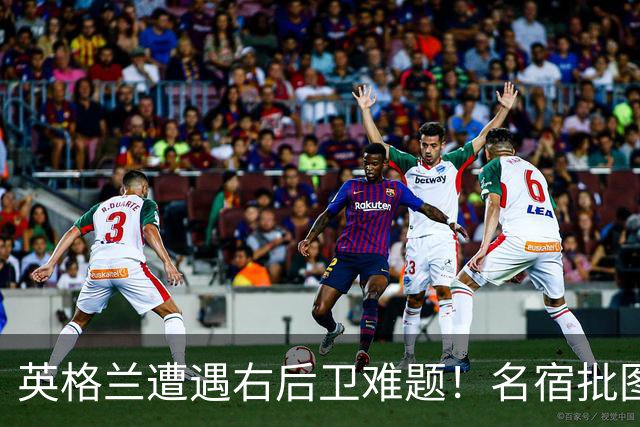 英格兰遭遇右后卫难题！名宿批图赫尔：不带阿诺德是个错误