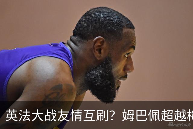 英法大战友情互刷？姆巴佩超越梅西，但很不满意