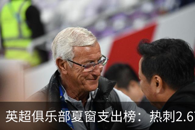 英超俱乐部夏窗支出榜：热刺2.67亿欧领跑，曼城1.35亿欧第二
