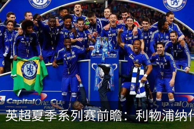 英超夏季系列赛前瞻：利物浦纳什维尔迎战桑德兰