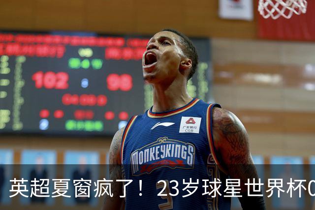 英超夏窗疯了！23岁球星世界杯0进球，有望1.17亿镑加盟切尔西