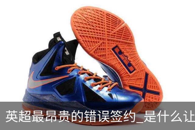 英超最昂贵的错误签约 是什么让卢卡库灾难性收场