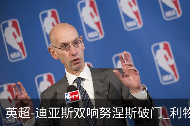 英超-迪亚斯双响努涅斯破门 利物浦3-0伯恩茅斯