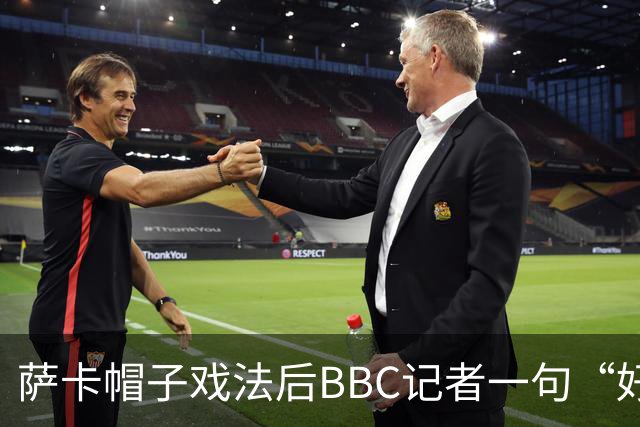 萨卡帽子戏法后BBC记者一句“好歹是奖牌”，枪手边锋直接离场